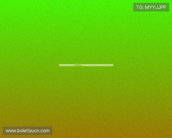亚博真人盈利数据分析:2026年世界杯期间体育博彩盈利的关键指标与分析方法 亚博真人盈利数据分析:2026年世界杯期间体育博彩盈利的关键指标与分析方法
