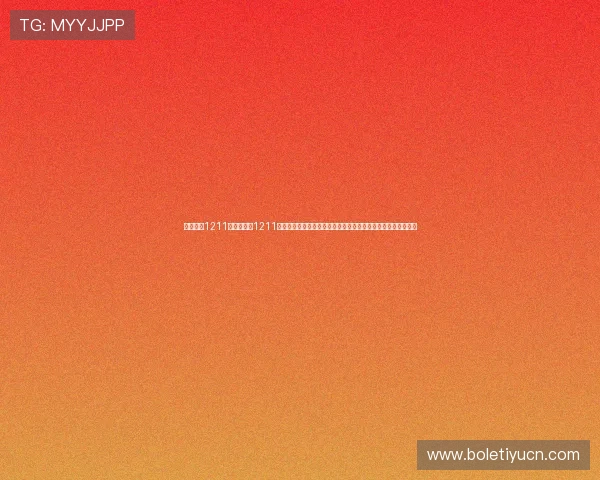 宝马娱乐1211:宝马娱乐1211为世界杯球迷提供的实时比分、赛事分析与精彩集锦一站式服务 宝马娱乐1211:宝马娱乐1211为世界杯球迷提供的实时比分、赛事分析与精彩集锦一站式服务